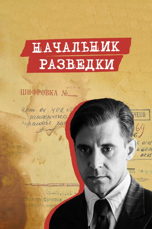 Начальник разведки - постер сериала